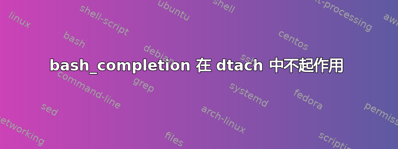 bash_completion 在 dtach 中不起作用