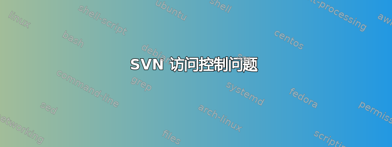 SVN 访问控制问题