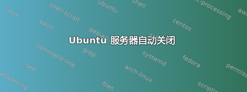 Ubuntu 服务器自动关闭