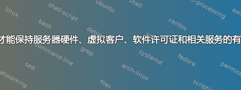 我们如何才能保持服务器硬件、虚拟客户、软件许可证和相关服务的有序清单？