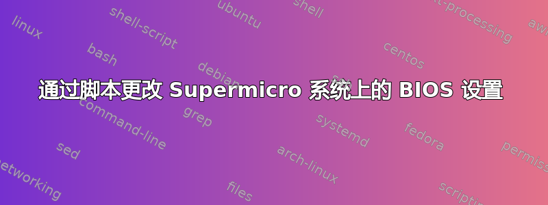 通过脚本更改 Supermicro 系统上的 BIOS 设置