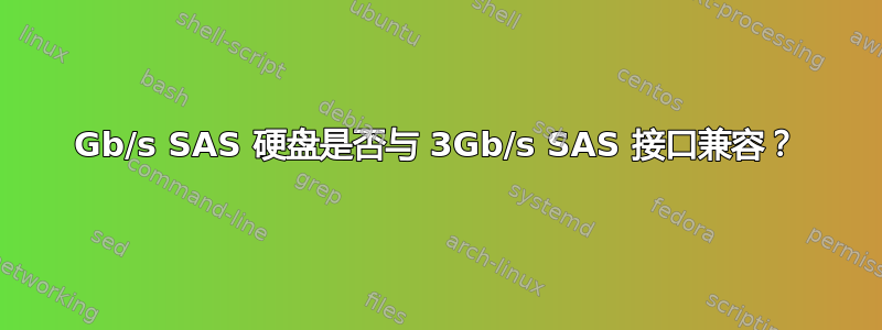 6Gb/s SAS 硬盘是否与 3Gb/s SAS 接口兼容？