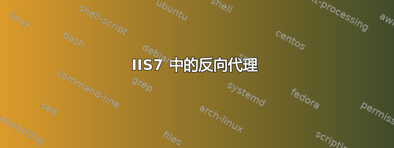 IIS7 中的反向代理