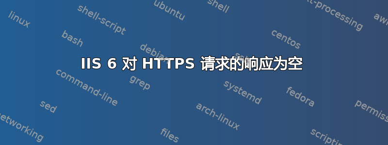 IIS 6 对 HTTPS 请求的响应为空