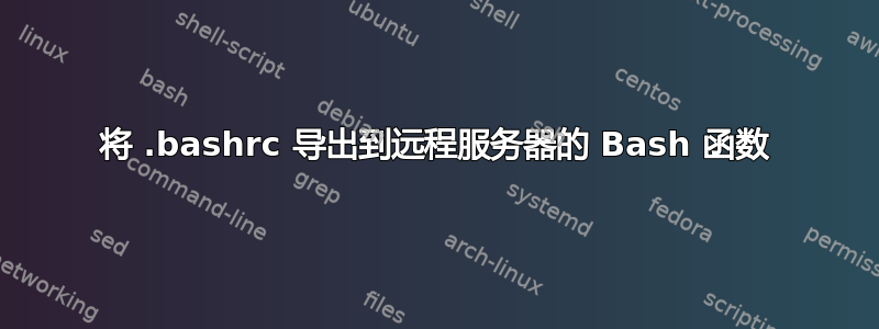 将 .bashrc 导出到远程服务器的 Bash 函数