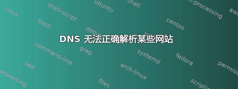 DNS 无法正确解析某些网站 