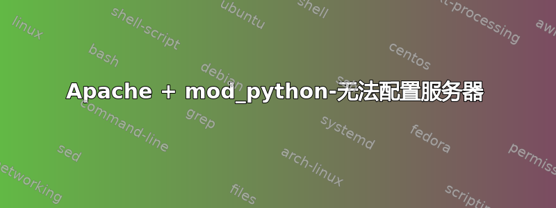 Apache + mod_python-无法配置服务器