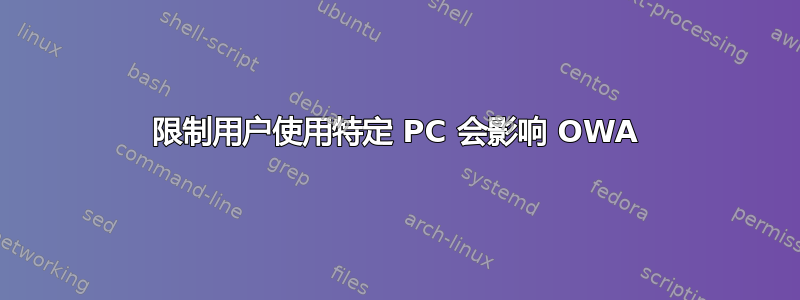 限制用户使用特定 PC 会影响 OWA