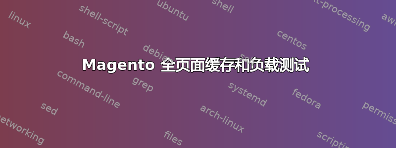 Magento 全页面缓存和负载测试