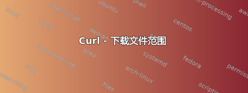 Curl - 下载文件范围