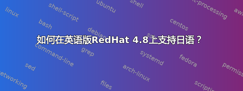 如何在英语版RedHat 4.8上支持日语？