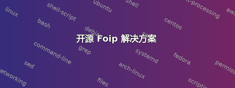 开源 Foip 解决方案