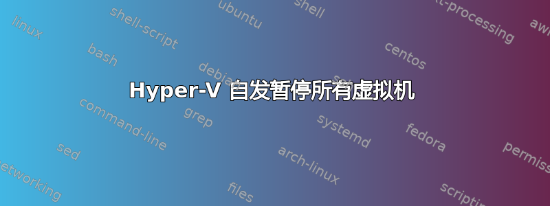 Hyper-V 自发暂停所有虚拟机