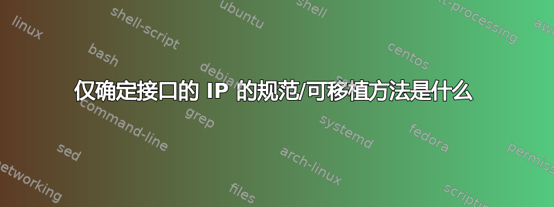 仅确定接口的 IP 的规范/可移植方法是什么