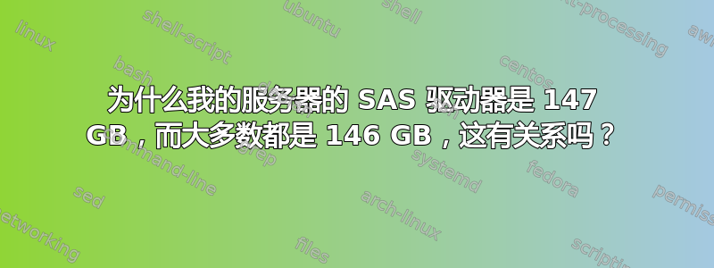 为什么我的服务器的 SAS 驱动器是 147 GB，而大多数都是 146 GB，这有关系吗？