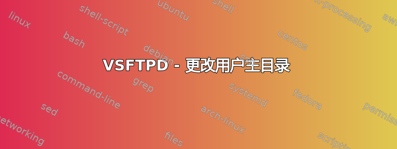 VSFTPD - 更改用户主目录