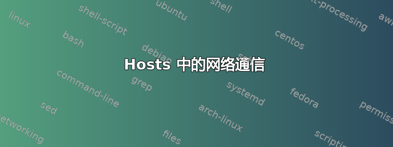 2Hosts 中的网络通信