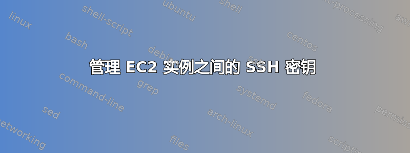 管理 EC2 实例之间的 SSH 密钥