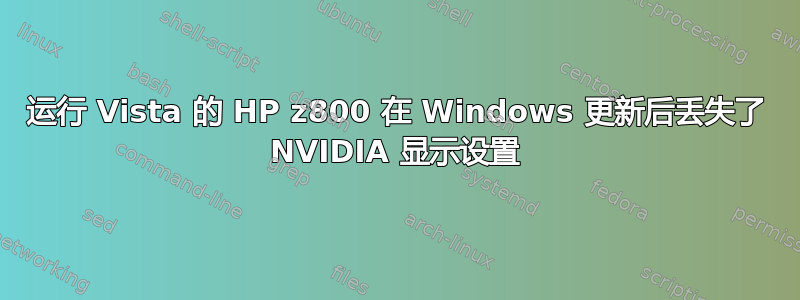 运行 Vista 的 HP z800 在 Windows 更新后丢失了 NVIDIA 显示设置