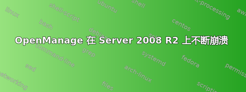 OpenManage 在 Server 2008 R2 上不断崩溃