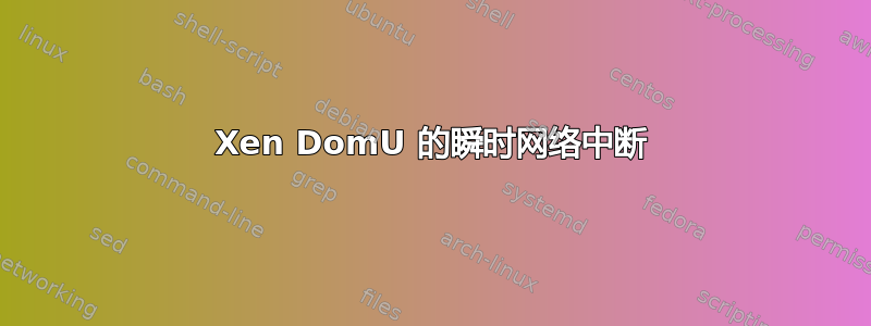 Xen DomU 的瞬时网络中断