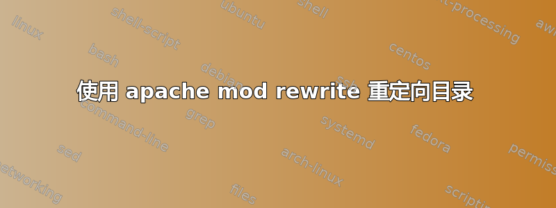 使用 apache mod rewrite 重定向目录