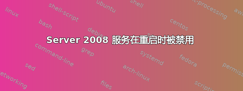 Server 2008 服务在重启时被禁用