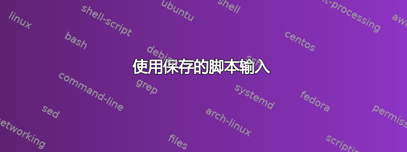 使用保存的脚本输入