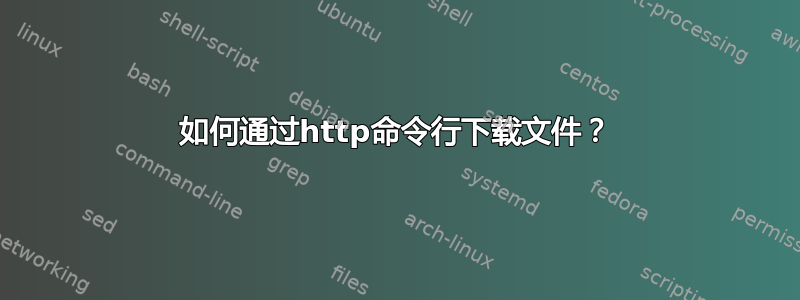 如何通过http命令行下载文件？