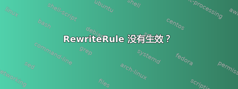 RewriteRule 没有生效？