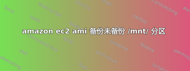 amazon ec2 ami 备份未备份 /mnt/ 分区