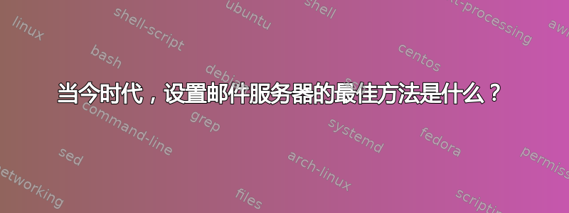 当今时代，设置邮件服务器的最佳方法是什么？