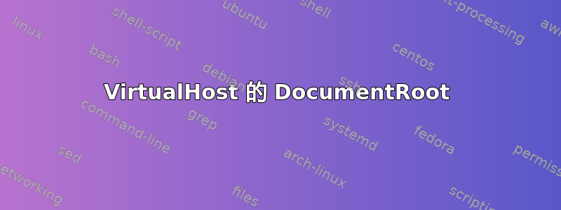 VirtualHost 的 DocumentRoot