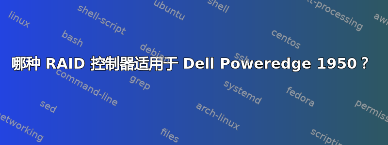 哪种 RAID 控制器适用于 Dell Poweredge 1950？