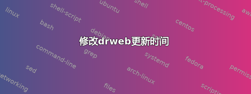 修改drweb更新时间