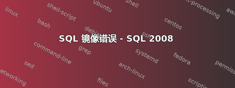 SQL 镜像错误 - SQL 2008