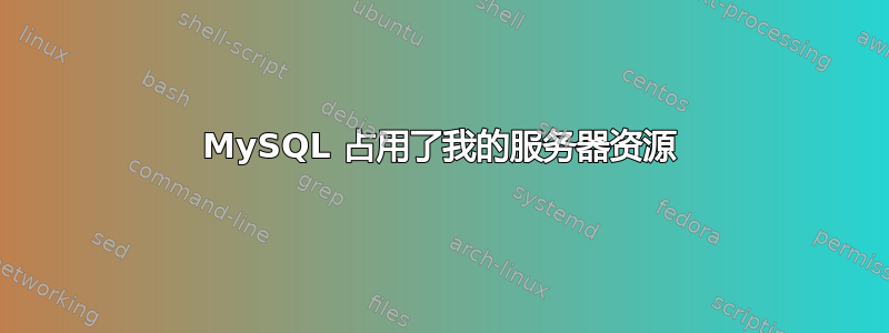 MySQL 占用了我的服务器资源