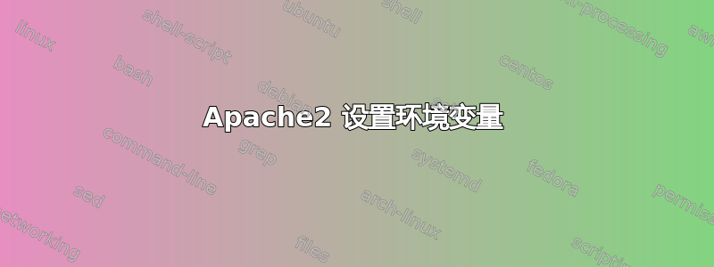 Apache2 设置环境变量