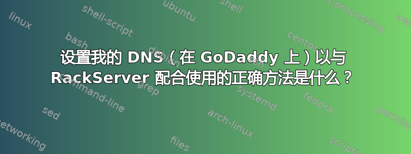 设置我的 DNS（在 GoDaddy 上）以与 RackServer 配合使用的正确方法是什么？