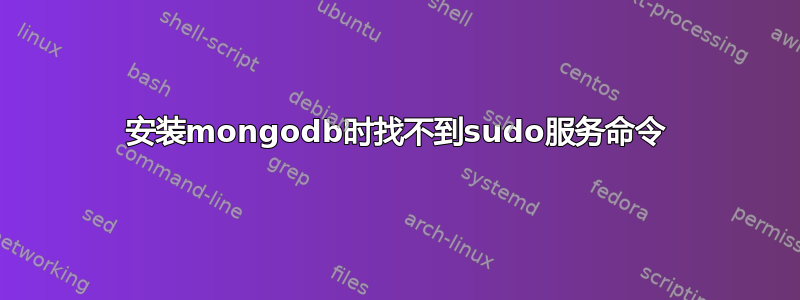 安装mongodb时找不到sudo服务命令