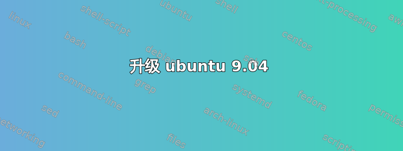 升级 ubuntu 9.04