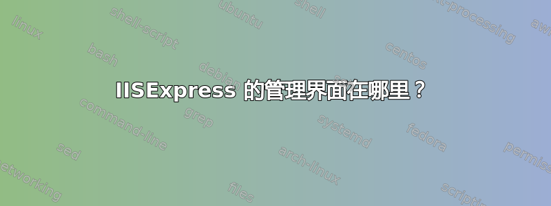 IISExpress 的管理界面在哪里？