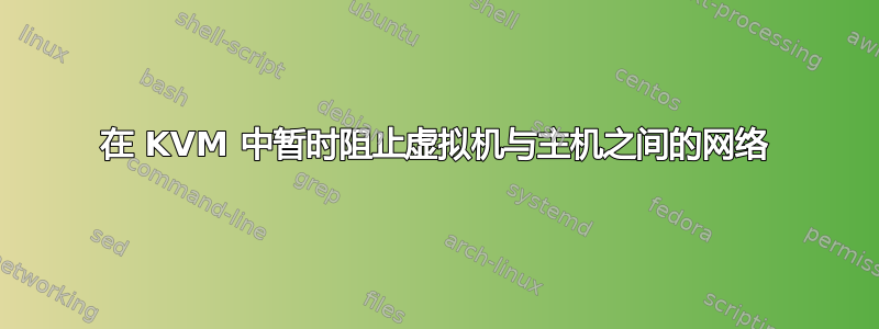 在 KVM 中暂时阻止虚拟机与主机之间的网络