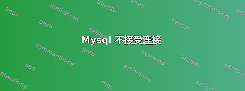 Mysql 不接受连接