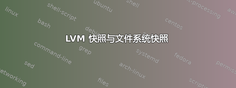 LVM 快照与文件系统快照