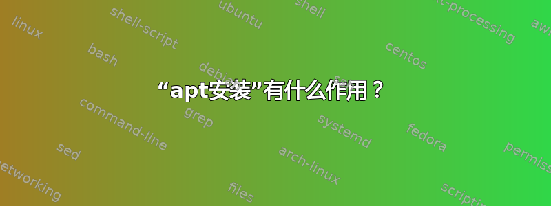 “apt安装”有什么作用？