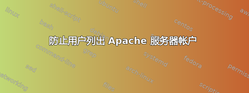 防止用户列出 Apache 服务器帐户