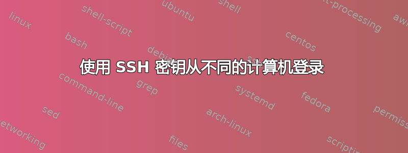 使用 SSH 密钥从不同的计算机登录