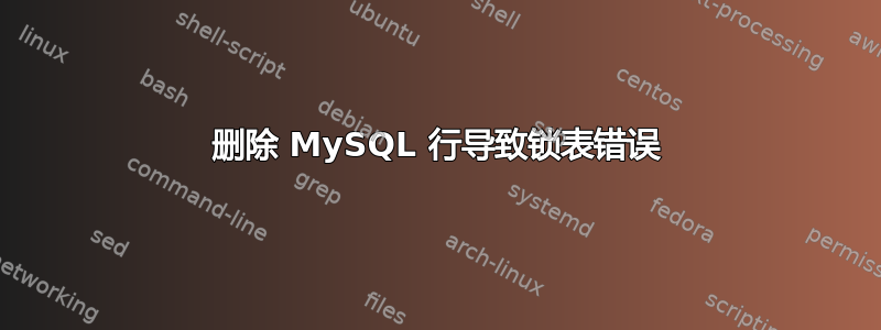 删除 MySQL 行导致锁表错误