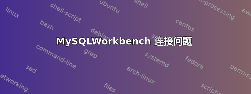 MySQLWorkbench 连接问题